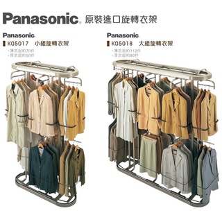 附發票 日本 松下 國際牌 panasonic 旋轉衣架 兩種尺寸 櫥櫃旋轉衣架 旋轉架