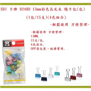 SDI 手牌 0248D 13mm彩色長尾夾 隨手包(包)(1包/15支)(4色組合)~輕鬆使用 方便整理~