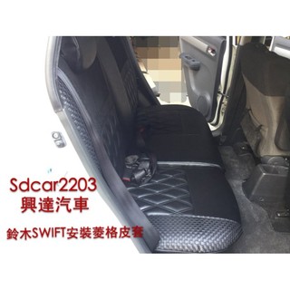 「興達汽車」—鈴木SWIFT 安裝新潮菱格皮套 皇冠貼鑽 服貼美觀 經典好整理好坐