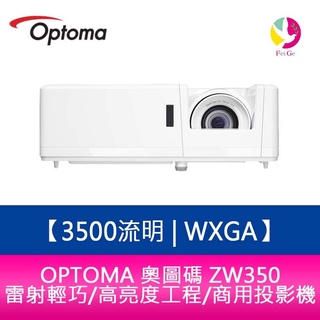 OPTOMA 奧圖碼 ZW350 3500流明 WXGA雷射輕巧/高亮度工程/商用投影機 原廠五年保固