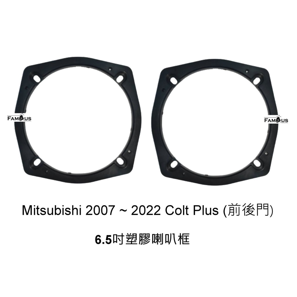 全新 三菱 Mitsubishi 2007'~ 2022 Colt Plus 塑膠 喇叭框 SAM-265 6.5吋