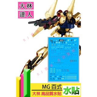 RJ 現貨 鋼彈 模型 DL 大林 MG 1/100 百式 MSN 2.0 新安洲 達人 夏亞 沙薩比 UC17 水貼