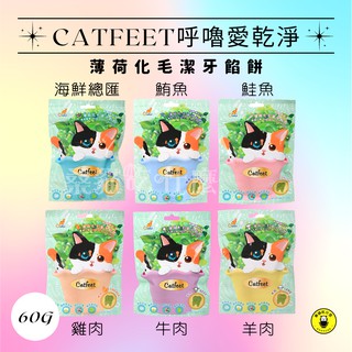 （即將漲價!!!!!）🌞桑貓🌞貓用-【CatFeet】呼嚕愛乾淨 -薄荷化毛潔牙餡餅 60g/包
