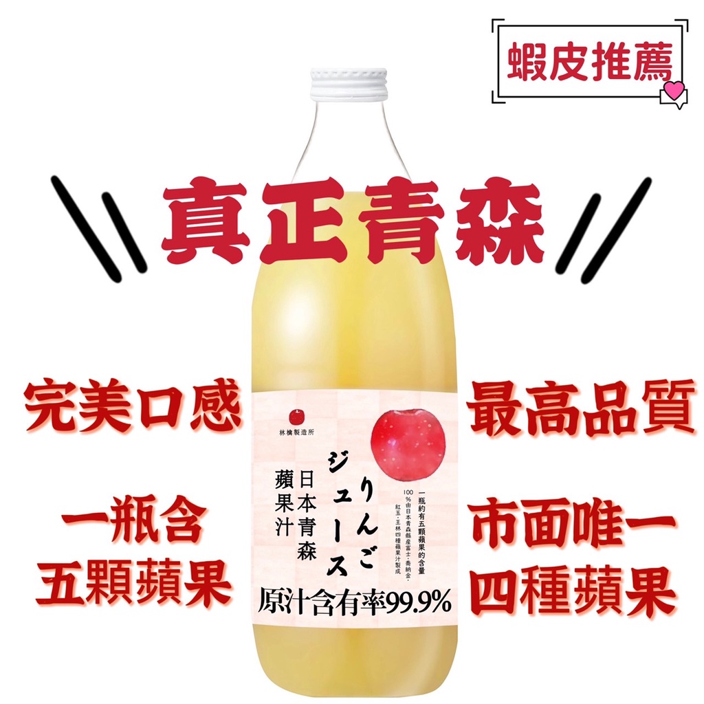 【兩瓶免運】🇯🇵日本青森蘋果汁1000ml (林檎製造所)🇯🇵 #青森#蘋果汁#農協#希望之露#青研#appil