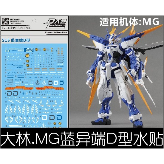 【Max模型小站】大林水貼 (S15) MG 藍色異端D型 1比100 Astray Blue