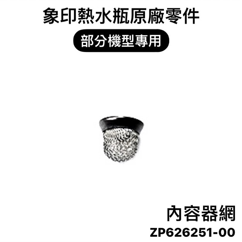 【零件】象印熱水瓶原廠配件 內容器網 小濾網CD-JUF30/DIF30/EPK30/EMF30/ESV30/EXF30