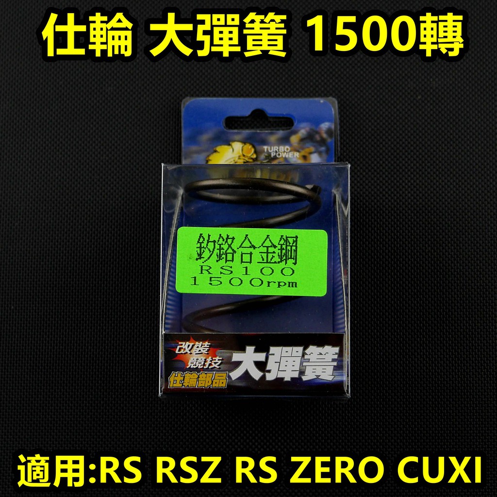皮斯摩特 仕輪 大彈簧 離合器 大彈簧 矽鉻合金 1500轉 適用於 RS RSZ RS ZERO CUXI QC