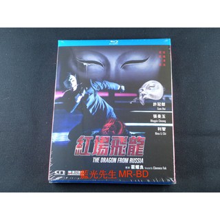 [藍光先生] 淚眼煞星 ( 紅場飛龍 ) The Dragon from Russia 修復版 BD / DVD