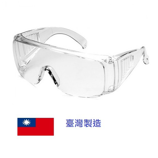 台灣製 防噴沫 抗uv 安全眼鏡 透明護目鏡 檢驗合格 護目鏡 防 辣椒水 防疫  TAIWAN製造