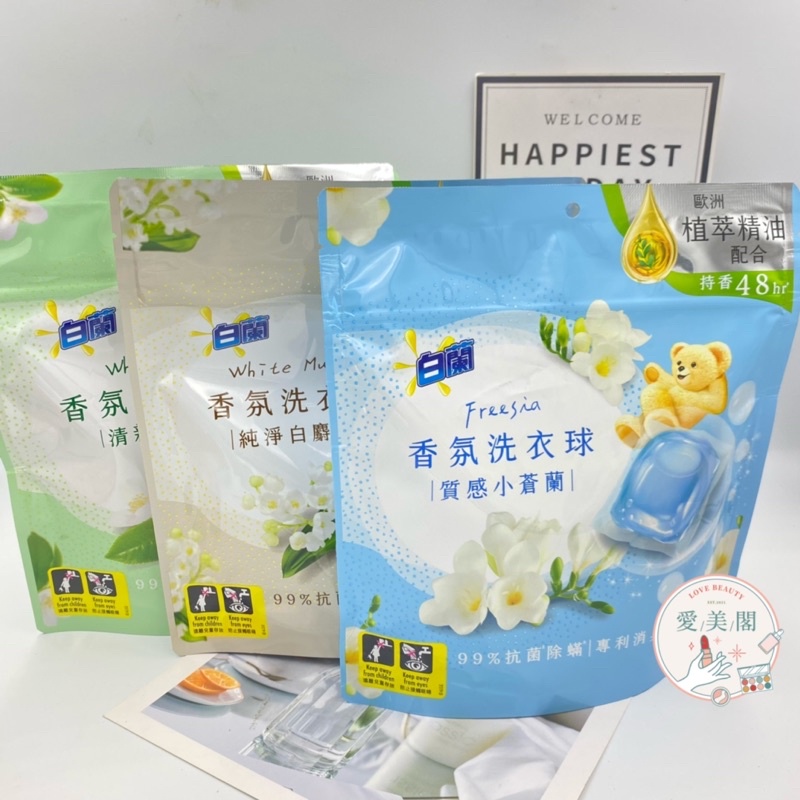 現貨開發票 白蘭香氛洗衣球23顆 (230g)純淨白麝香 質感小蒼蘭 清新白茶 袋裝