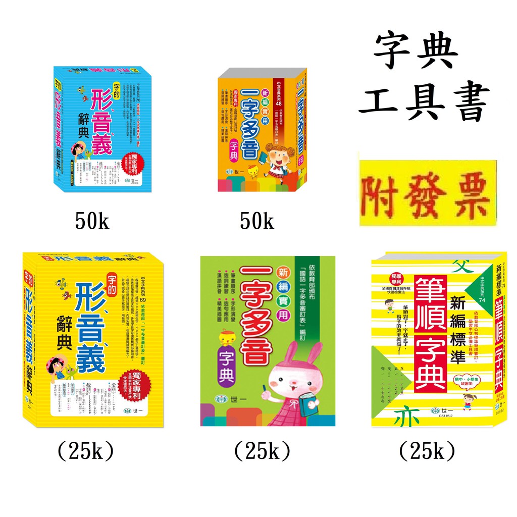 【小資特】新編實用一字多音字典 新編標準國字筆順字典 字的形、音、義辭典 形音義字典 國語字典 學生辭典 一字多音辭典