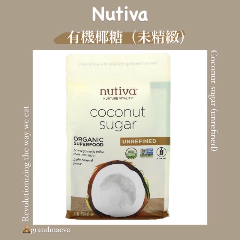 現貨｜Nutiva 有機椰糖 coconut sugar unrefined 椰子糖 椰糖 無麩質 低升糖 454克