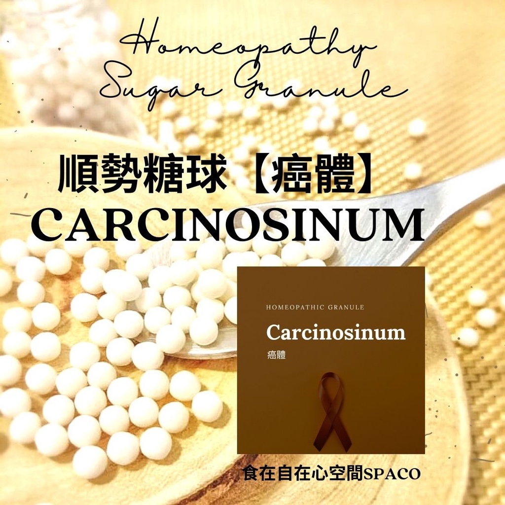 順勢糖球【癌體●Carcinosinum】Homeopathic Granule 9克 食在自在心空間