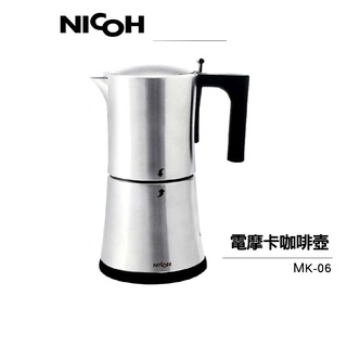 【日本 NICOH】 電動摩卡咖啡壺 MK-06 3~6人份 304不鏽鋼 摩卡壺