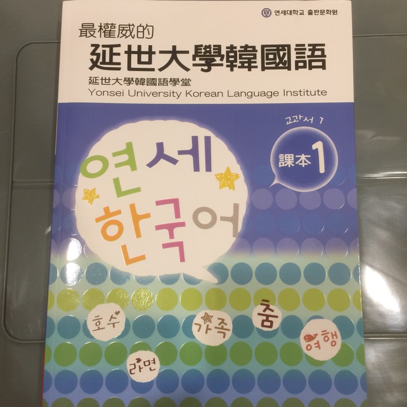 （免運）地球村 韓語 韓文 課本 最權威的 延世大學韓國語 含CD