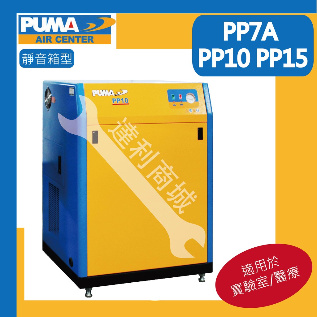 [達利商城] 台灣巨霸  PUMA 高壓 PP10 靜音 10HP 5L 三相 一般款 高壓款 箱型空壓機 防塵空壓機
