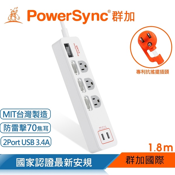 全新【PowerSync 群加】4開3插USB防雷擊抗搖擺延長線-1.8M(白色)-TPS343TB9018