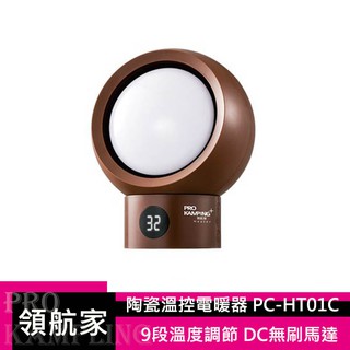 Pro Kamping領航家 陶瓷溫控電暖器 咖啡色 PC-HT01C