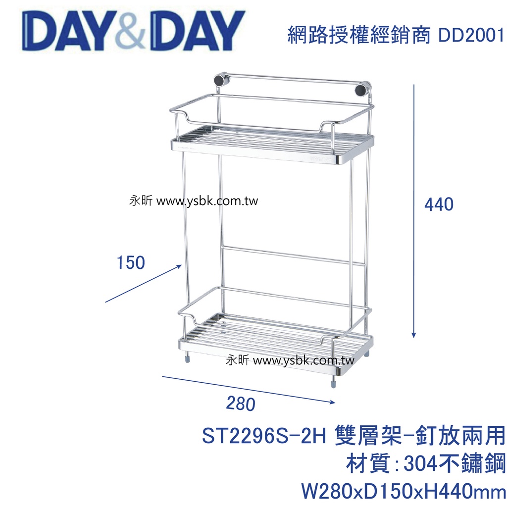 【永昕衛廚】DAY&DAY ST2296S-2H 雙層架S
