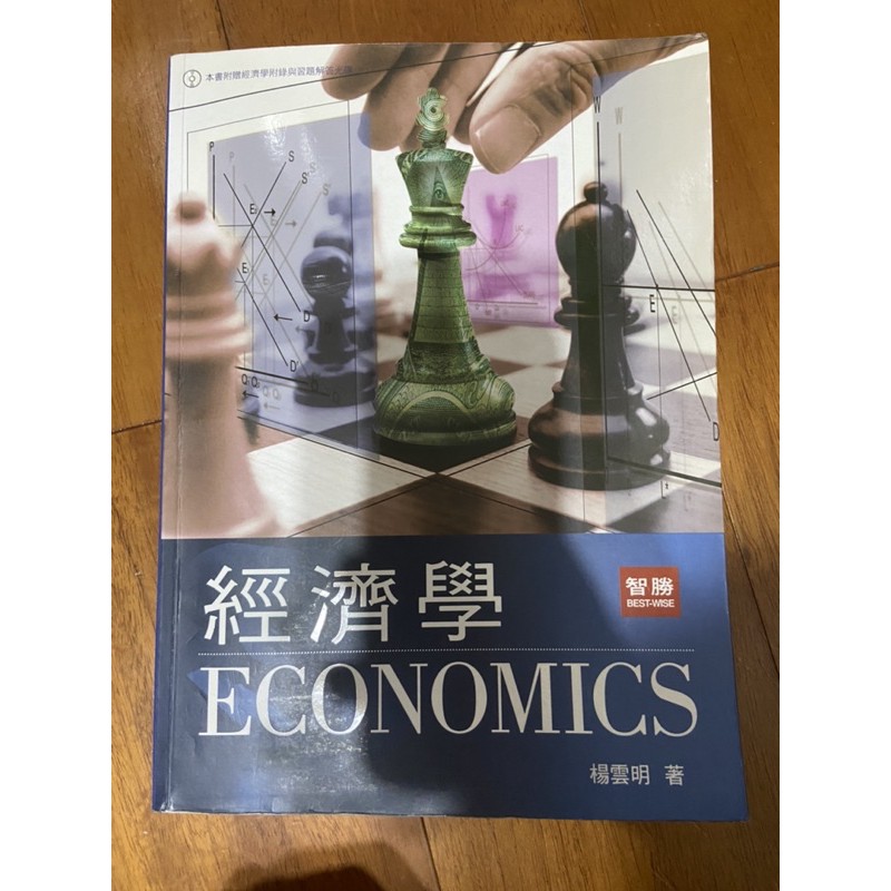 經濟學 智勝文化出版 楊雲明編著