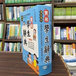 <全新>世一出版 字典【實用學生辭典】(2022年6月)(B5181)