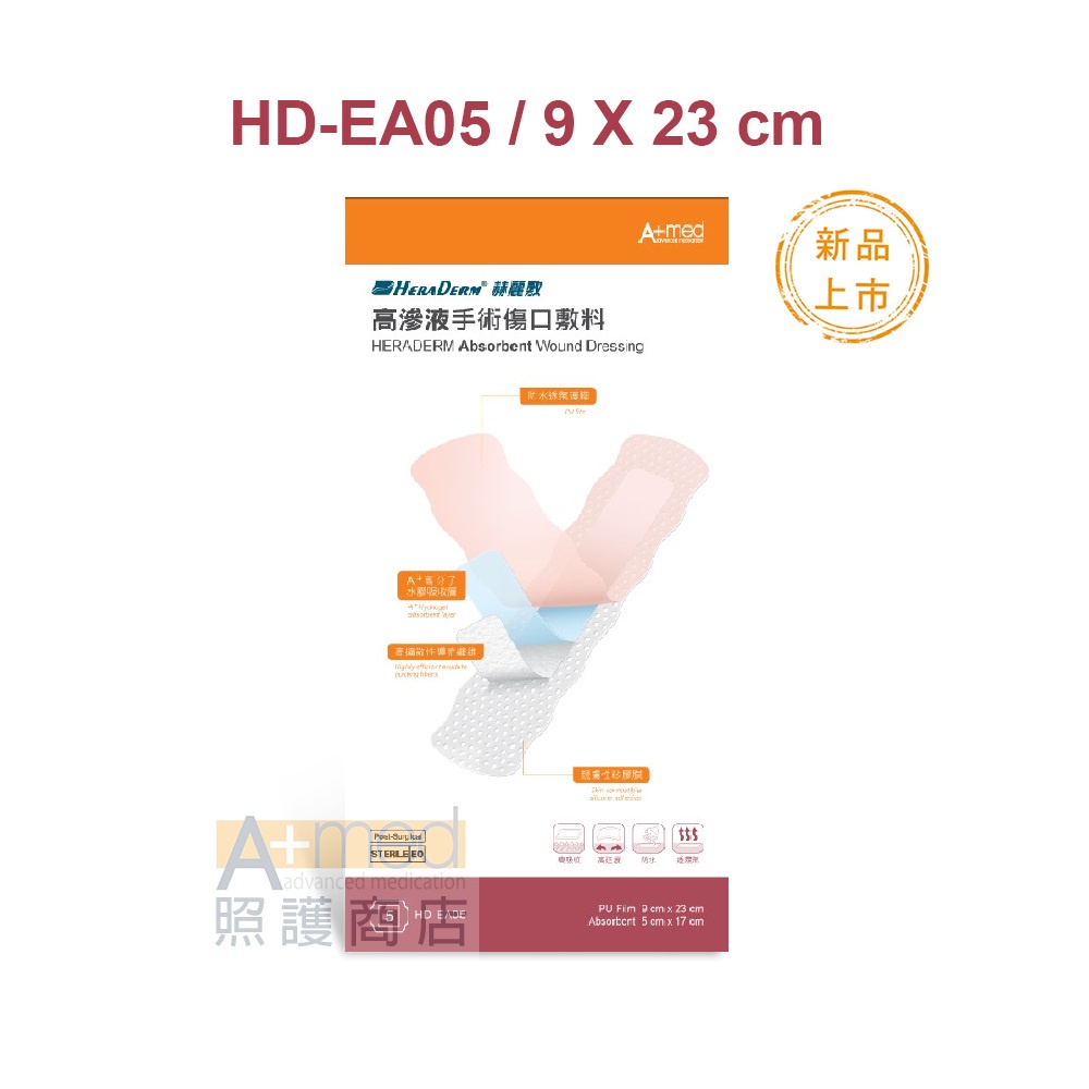 赫麗敷 HERADERM -高滲液手術傷口敷料9 x 23 cm / 單片-型號HD-EA05-現貨