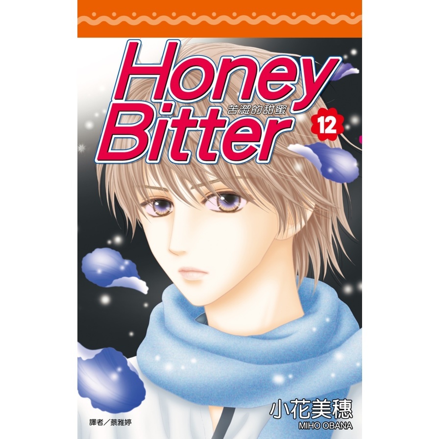 苦澀的甜蜜Honey Bitter(12)(小花美穗) 墊腳石購物網