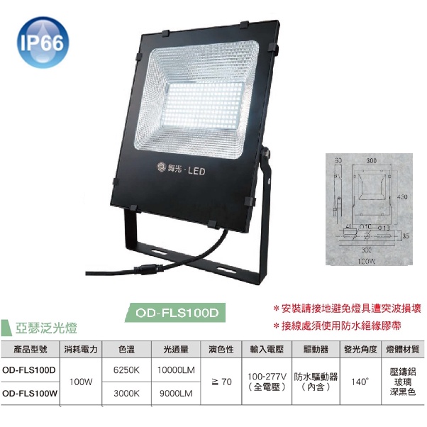 ☼金順心☼~舞光 LED OD-FLS100DR1 100W 亞瑟 投光燈 SMD 高亮度 IP66 防水 全電壓 高光