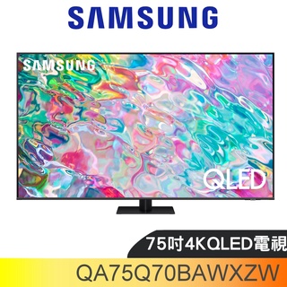 三星【QA75Q70BAWXZW】75吋QLED 4K電視(回函贈)(含標準安裝) 歡迎議價