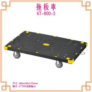 【KTL】KT-800-3 拖板車 黑 拖板車 耐重 耐衝擊 隨時移動 載貨車 台灣製造