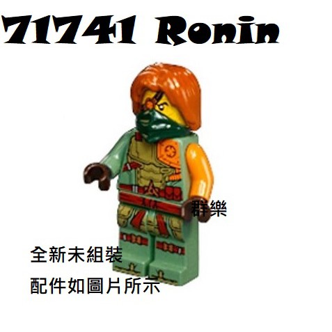 【群樂】LEGO 71741 人偶 Ronin 現貨不用等