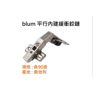 奧地利 blum鉸鏈 平行 內建緩衝 負90度 鉸鏈 6分 均附底座 薄門鉸鏈 blum鉸鍊 西德鉸鏈 裝潢五金 系統櫃