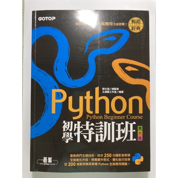 Python初學特訓班-第四版