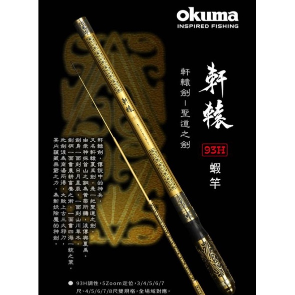 嘉原釣具 okuma 軒轅劍蝦竿 93H 軒轅劍 蝦竿 泰國蝦竿