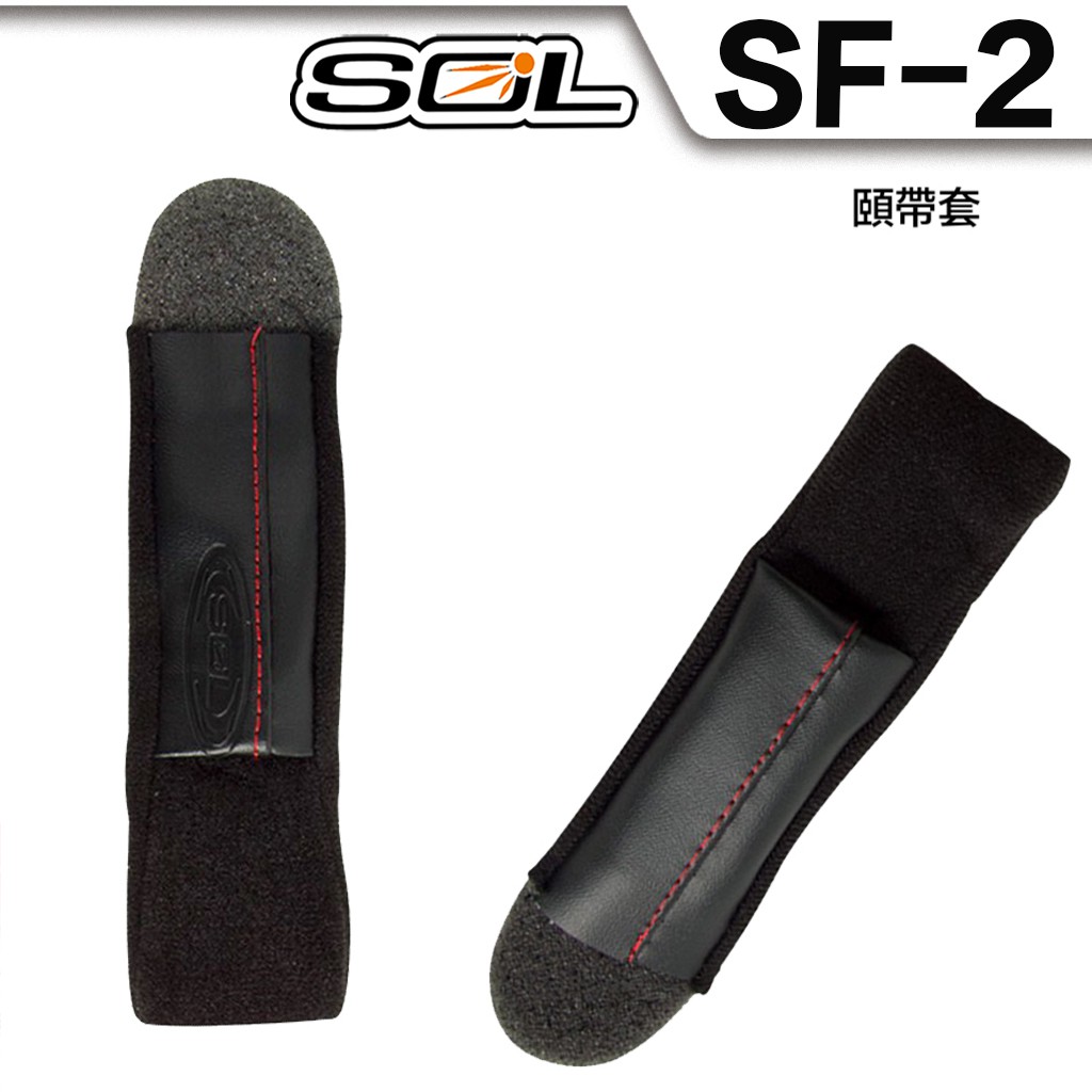 SOL SF-2 SF2 可拆式 頤帶 內襯組 全罩 安全帽 原廠配件【23番】