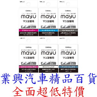 日本 CARALL MAYU 汽車冷氣出風口 長形芳香劑補充香料 (VGC)