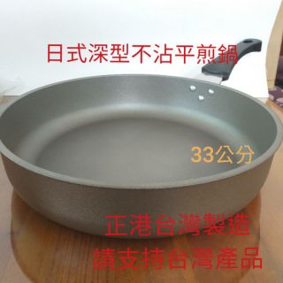 超便宜鍋具 台製 超硬膜不沾平煎鍋 中華炒鍋 中華不沾鍋 煎魚不沾鍋 不沾鍋 煎蛋不沾鍋 日式不沾煎鍋