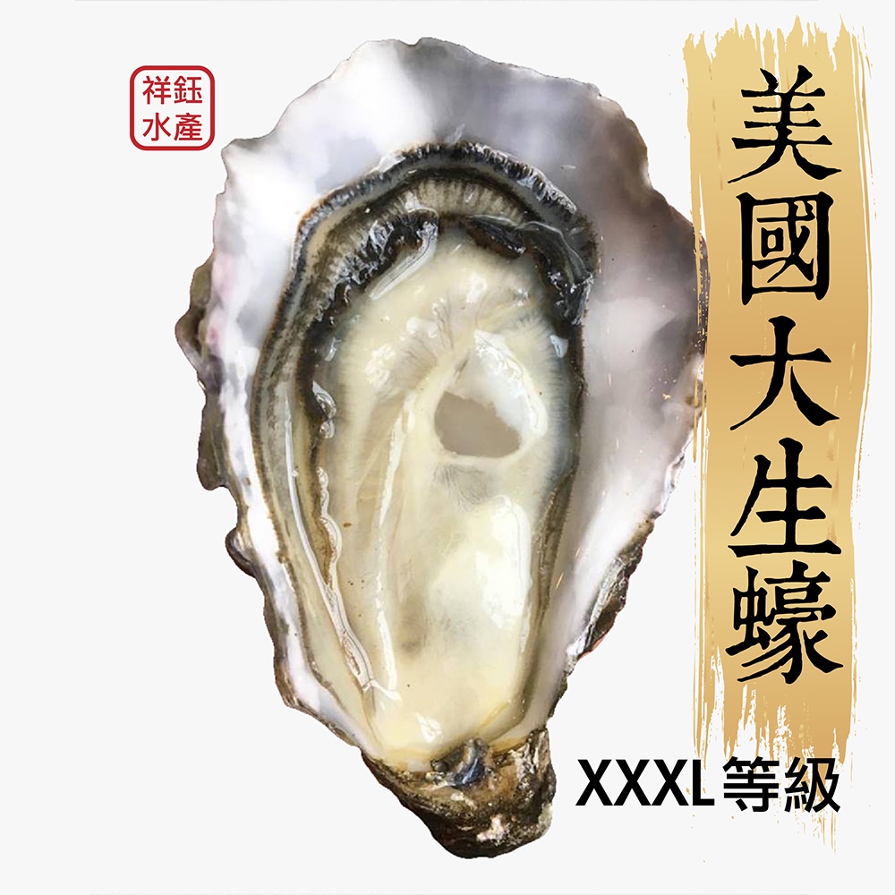 祥鈺水產｜美國大生蠔 ＸＸＸＬ巨無霸等級 單顆700g