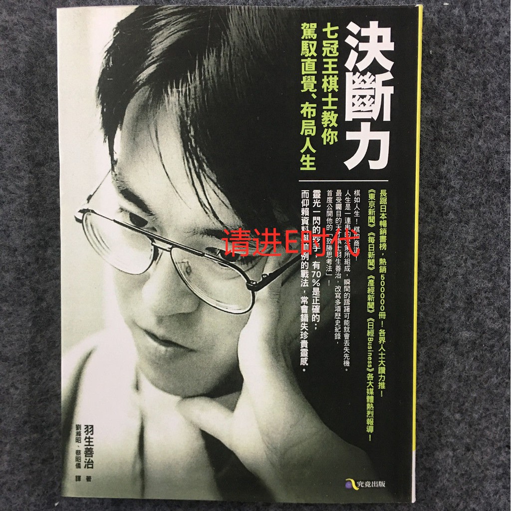 決斷力 七冠王棋士教你駕馭直覺人生 羽生善治 全新塑封 蝦皮購物