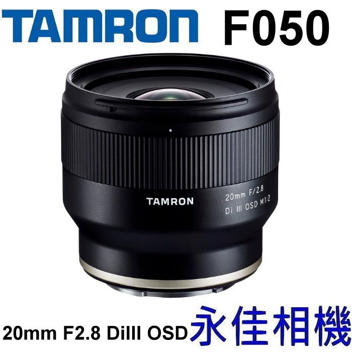 永佳相機_TAMRON 20mm F2.8 Di III OSD F050 For Sony E【公司貨】
