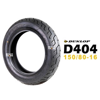 DUNLOP 登祿普 輪胎 D404 150/80-16 16吋