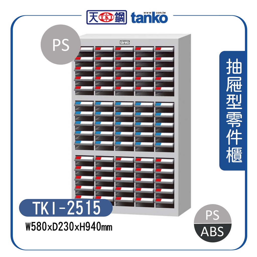 【天鋼】TKI-2515 / TKI-2515-1 零件箱 (75格抽屜) 零件收納櫃 零件分類櫃 零件快取盒