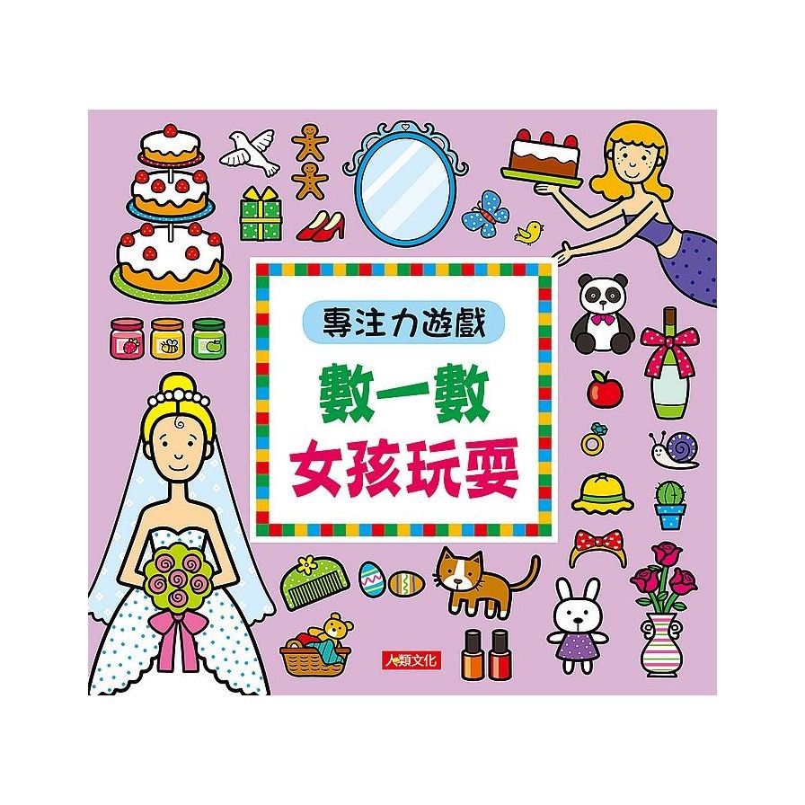 專注力遊戲：數一數女孩玩耍