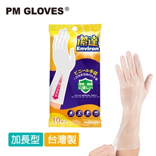 【PM GLOVES】潔達 一次性多用途手套 加長型 10入/包(MIT/透明/PVC手套/家事手套/拋棄式手套)