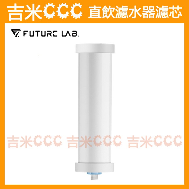 吉米CCC☆未來實驗室 Future Lab. ABSOLUTEPURE 直飲濾水器專用濾芯/濾心☆A1濾芯
