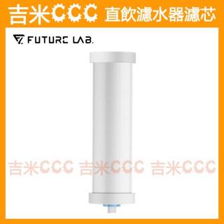 吉米CCC【免運費】未來實驗室 Future Lab. ABSOLUTEPURE 直飲濾水器專用濾芯/濾心☆A1濾芯