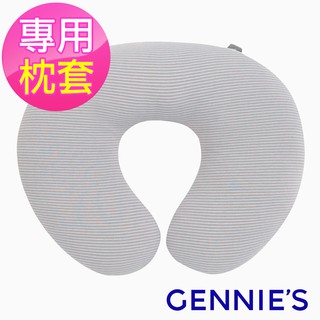 【Gennies 奇妮】嬰兒頸枕 專用套/不含枕芯-咖啡紗(GX47)護頸枕 支撐脖子 手推車配件 汽座配件 萬聖節現貨