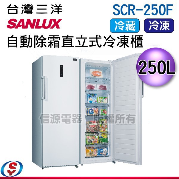 (可議價)台灣三洋 Sanlux 250公升直立式冷凍櫃 SCR-250F