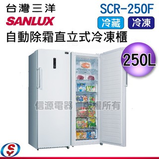 (可議價)台灣三洋 Sanlux 250公升直立式冷凍櫃 SCR-250F
