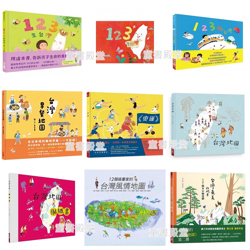 《聯經》奧運 台灣早餐地圖 123生台灣 轉台灣 到台灣 台灣地圖貼紙書12個插畫家的台灣風情地圖台灣最美的地方